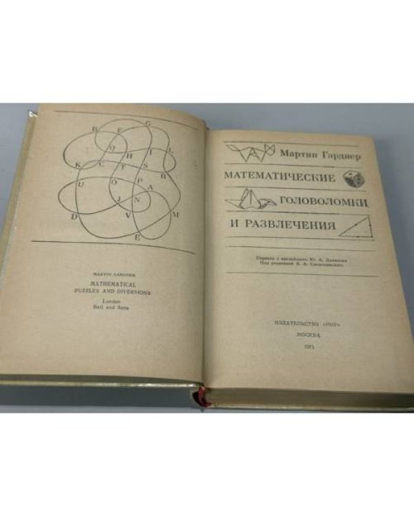 Дополнительное изображение книги «Математические головоломки и развлечения»