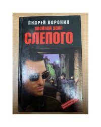 Двойной удар Слепого
