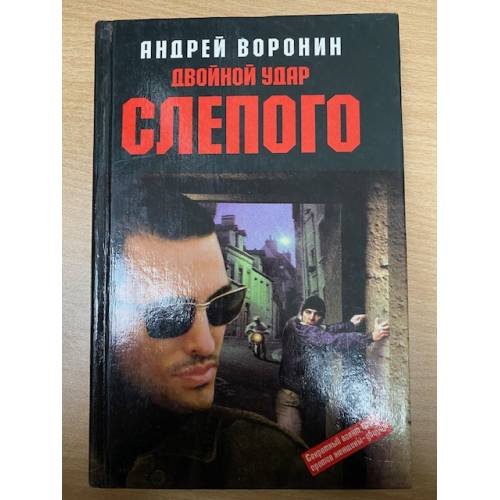 Двойной удар Слепого