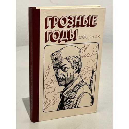 Обложка книги «Грозные годы» — Гончин Милорад, Реновчевич Михайло, Лабович Д.