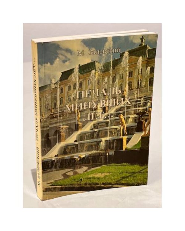 Дополнительное изображение книги «Печаль минувших дней…»