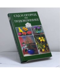 Сад и огород на подоконнике