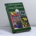 Обложка книги «Сад и огород на подоконнике» — Автор не указан, ISBN 9785170044849