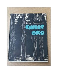 Синее око