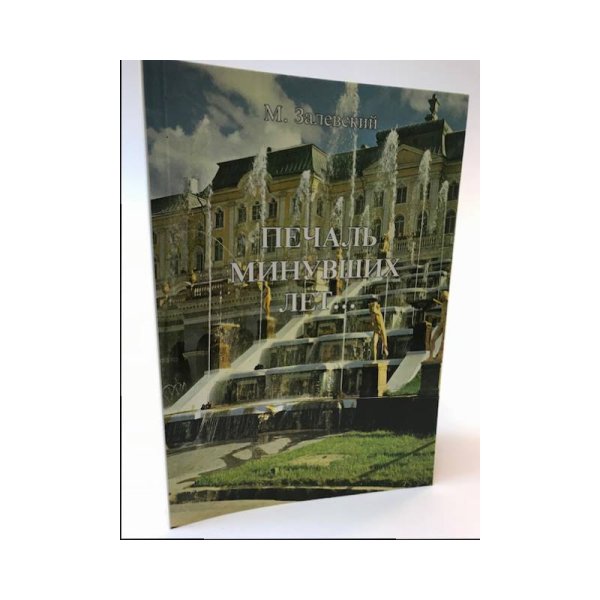 Обложка книги «Печаль минувших дней…» — Залевский М. Н.