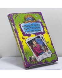 Большая книга приключений с животными
