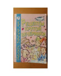 Рецепты крутой вечеринки