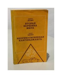Вторая вершина мира. Неприкосновенная Канченджанга