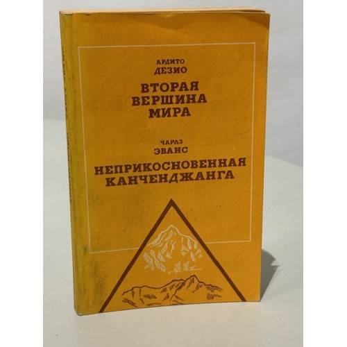 Вторая вершина мира. Неприкосновенная Канченджанга