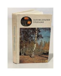 Заповедными тропами