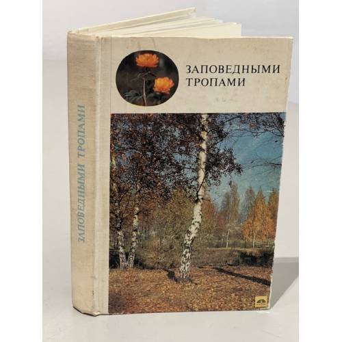 Обложка книги «Заповедными тропами» — Автор не указан