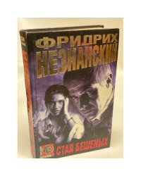 Стая бешеных