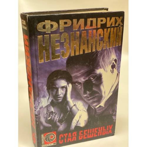 Стая бешеных