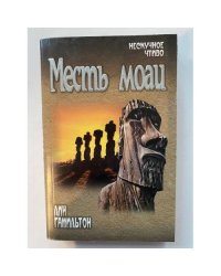 Месть моаи