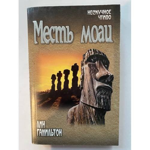Месть моаи
