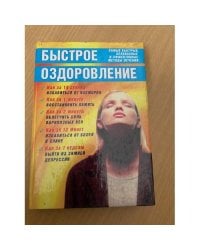 Быстрое оздоровление