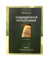 Защищенная полиграфия: справочник