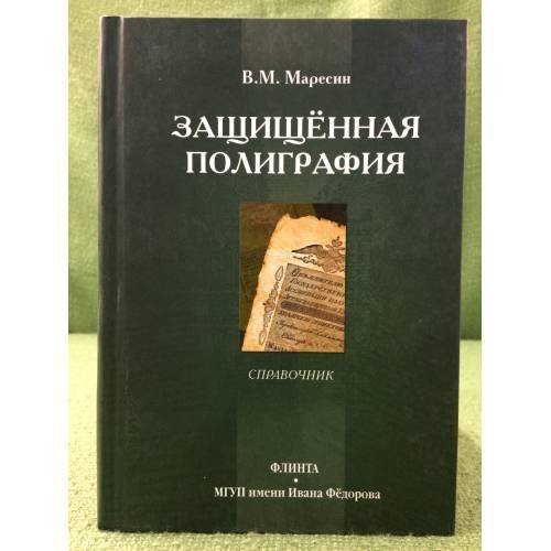 Защищенная полиграфия: справочник