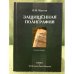 Защищенная полиграфия: справочник