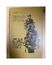 Сквозь огонь: Записки комбрига