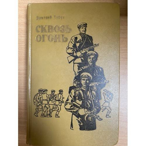 Сквозь огонь: Записки комбрига