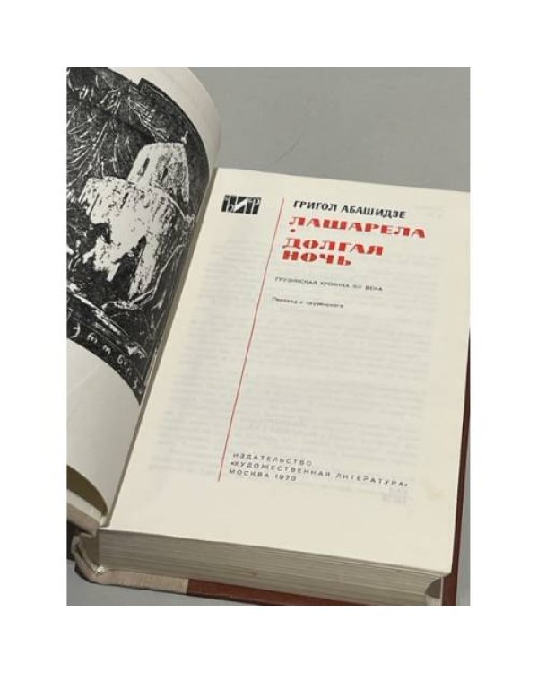 Дополнительное изображение книги «Лашарела. Долгая ночь (. Биб-ка Истор. Романа)»