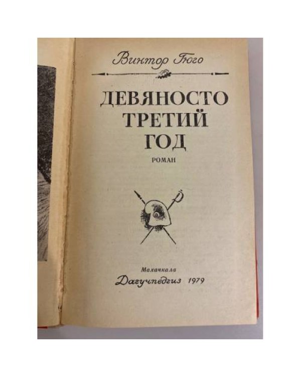 Дополнительное изображение книги «Девяносто третий год»