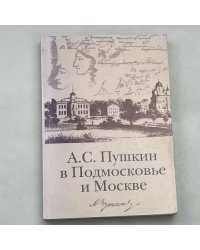 А.С. Пушкин в Подмосковье и Москве