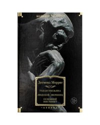 Голая обезьяна. Людской зверинец. Основной инстинкт сборник