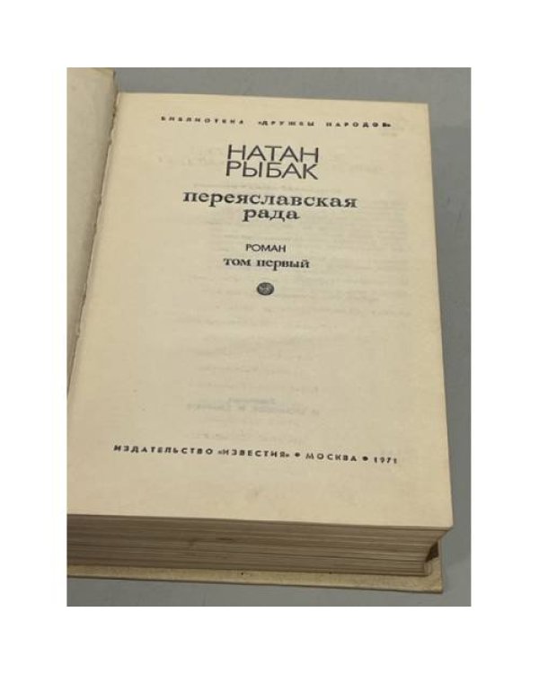 Дополнительное изображение книги «Переяславская рада»