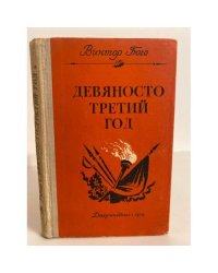 Девяносто третий год