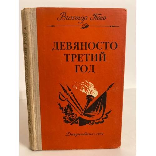Обложка книги «Девяносто третий год» — Гюго Виктор Мари