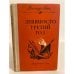Обложка книги «Девяносто третий год» — Гюго Виктор Мари