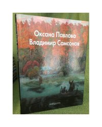 Оксана Павлова. Владимир Самсонов