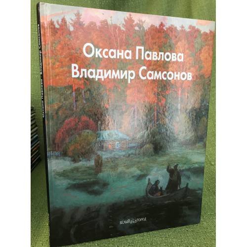 Оксана Павлова. Владимир Самсонов