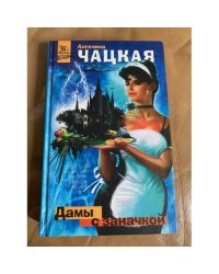 Дамы с заначкой