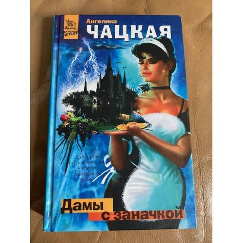 Дамы с заначкой
