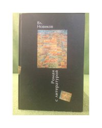 Роман с литературой