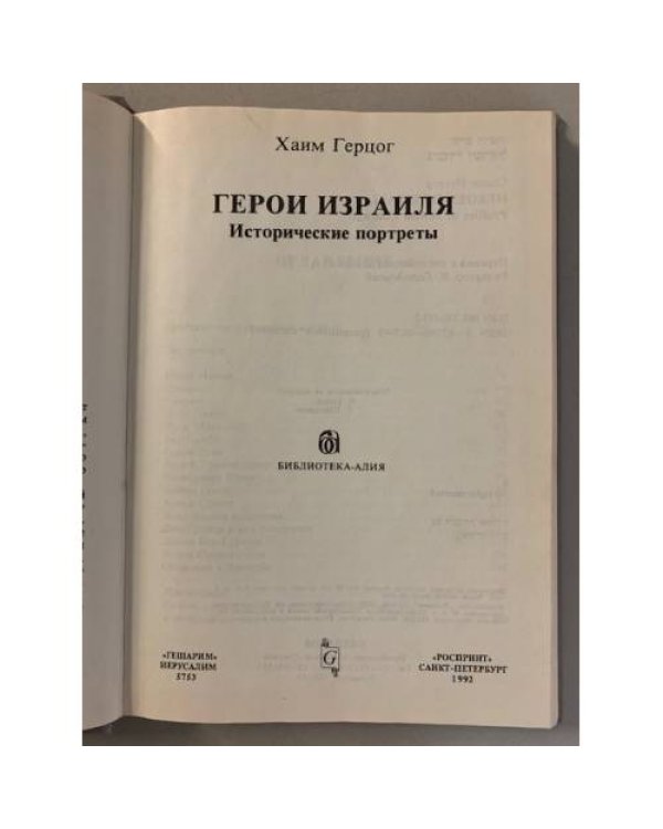 Дополнительное изображение книги «Герои Израиля»