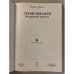 Дополнительное изображение книги «Герои Израиля»