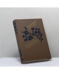 Избранные произведения