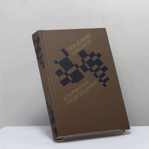 Обложка книги «Избранные произведения» — Владимир Набоков
