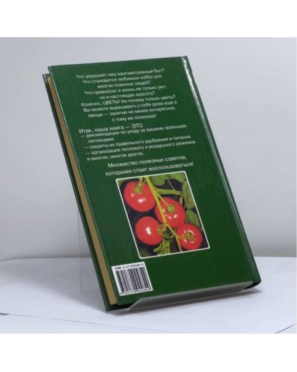 Дополнительное изображение книги «Сад и огород на подоконнике»