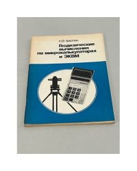 Геодезические вычисления на микрокалькуляторах и ЭКВМ