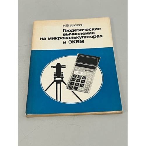 Обложка книги «Геодезические вычисления на микрокалькуляторах и ЭКВМ» — Н.В.Урюпин
