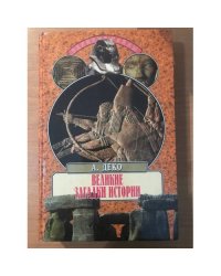  Великие загадки истории