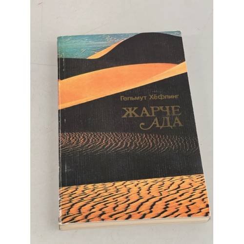 Обложка книги «Жарче ада» — Хефлинг Гельмут