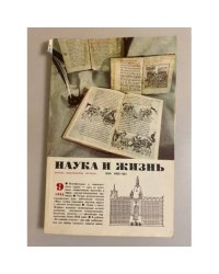 Наука и жизнь 9, 1986 год