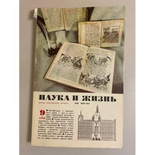 Наука и жизнь 9, 1986 год