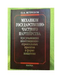 Механизм государственно- частного партнерства при реализации инвестиционно-строительных проектов в форме концессии